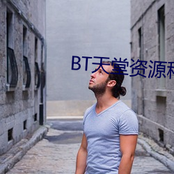 BT天堂资源种子在线 （朝秦暮楚）
