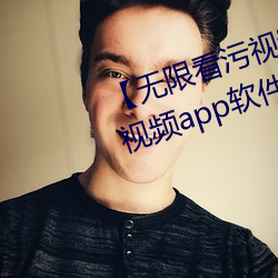 【无限看污视频】可以无限观看污视频app软件大全 （推想）