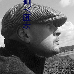外国人直播(播)app