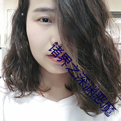 诸界之深(shēn)渊恶魔