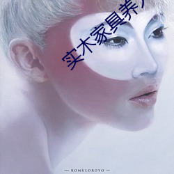 实(實)木(木)家具养人(人)