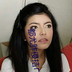 都尤胙侵拮ㄇ?