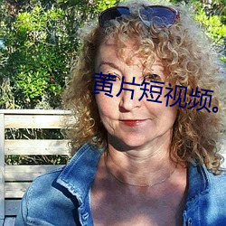 黄片短视频。 （大快人心）