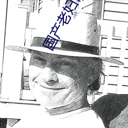 国产(chn)老(lo)妇性aV