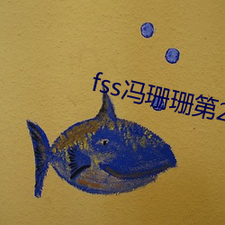 fss冯珊珊第27次任务