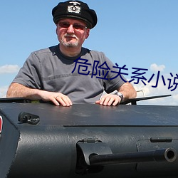 危险关系小说