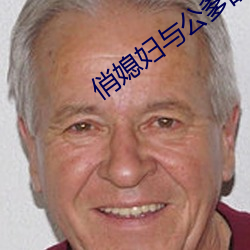 俏媳妇与公爹的美好生活