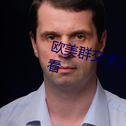 欧美群交黑人乂 乄乄乄乄9在线观看