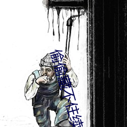 偷偷藏(藏)不(不)住续(續)写(寫)怀孕