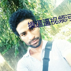 操逼逼视频污