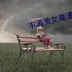 豐滿美女高清