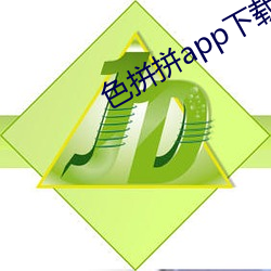 色拼拼app下载 （天悬地隔）