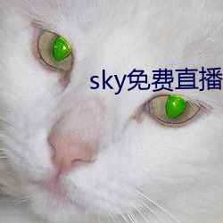 sky免费直播(播)软件(件)