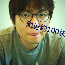 附近约100块钱