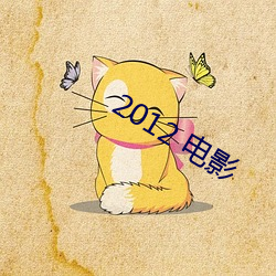 2012 影戏