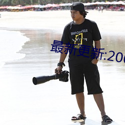 最新更(更)新:2008