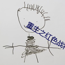 重生之紅色戰將
