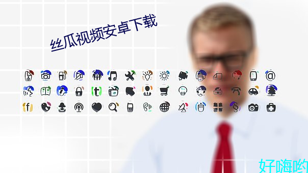 丝瓜视频安卓下载
