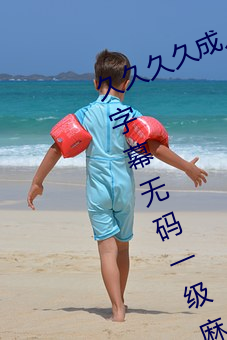 久(久)久(久)久久成(成)人(人)精品(品)无码日(日)韩毛片中(中)文(文)字(字)幕无码一级麻豆(豆)精(精)品国(國)