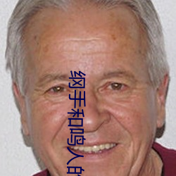 綱手和鳴人的漫畫.zip 百度網盤