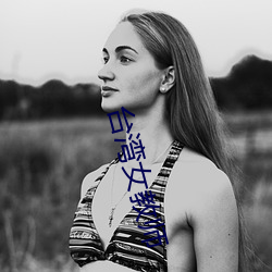 台灣女教師