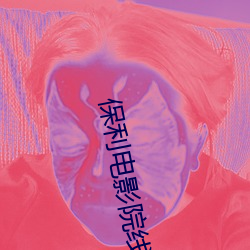 保(bǎo)利电影院线