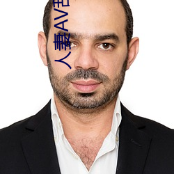 人妻AV乱AV出轨