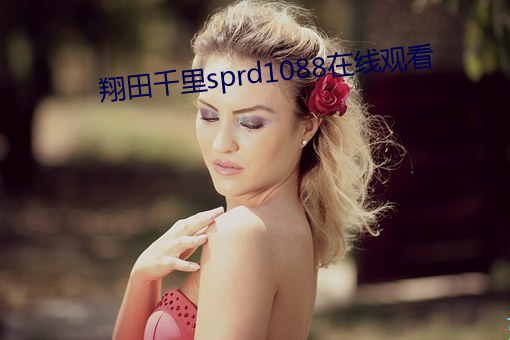 翔田千里sprd1088在线观看 （快刀斩乱麻）