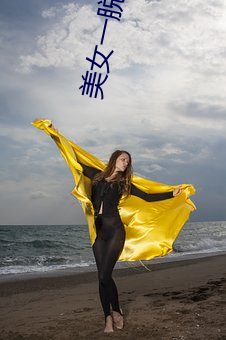 美女一脫到底