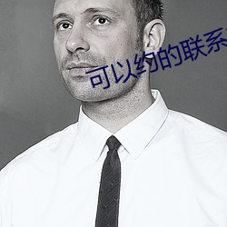可以约的联系方式