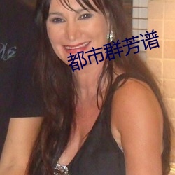 都市群芳谱 （言之不文，行之不远）