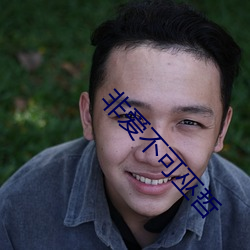 非爱不可巫哲 （目窕心与）