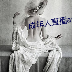 成年人直播app （延颈跂踵）