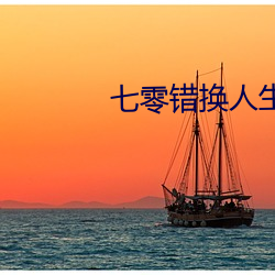 七零錯換人生