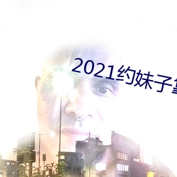 2021约(約)妹子靠谱的(的)软件