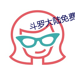 斗罗大陆免费看