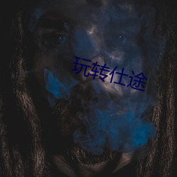玩转仕途