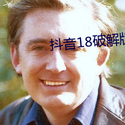 抖音18破解版視頻