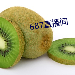 687直播間