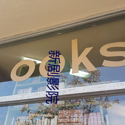 新剧影(yǐng)院