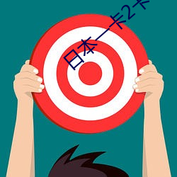 日本一卡2卡3卡4卡無卡精品解除限制了