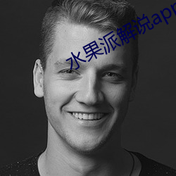 水果派解說app下載