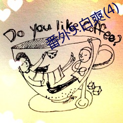 番外9:白(bái)爽(shuǎng)(4)