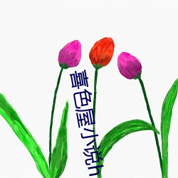 喜色屋(wū)小说h