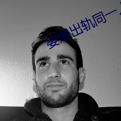 婆(pó)媳出轨同一人(rén)