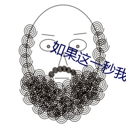 如果这一秒我没遇见你