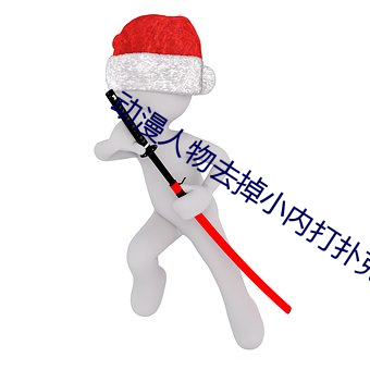 动漫人物去掉小内打扑克