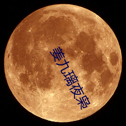 姜九璃夜枭