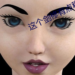 这个(gè)剑修有点(di¨£n)稳(w¨§n)
