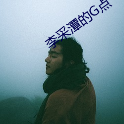 李采潭的G點